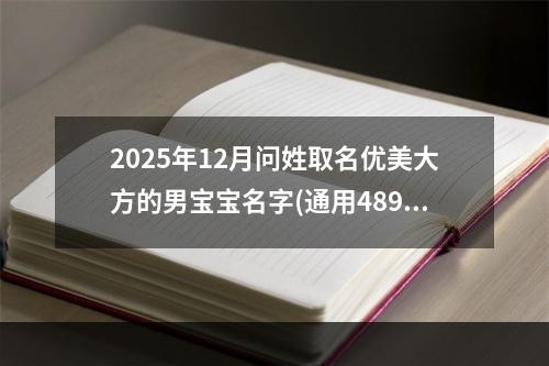 2025年12月问姓取名优美大方的男宝宝名字(通用489个)