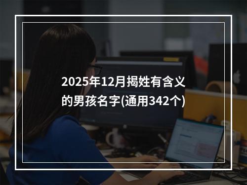 2025年12月揭姓有含义的男孩名字(通用342个)