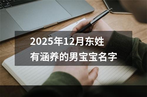 2025年12月东姓有涵养的男宝宝名字