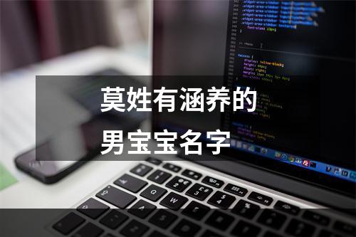 莫姓有涵养的男宝宝名字