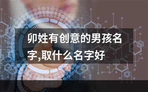 卯姓有创意的男孩名字,取什么名字好