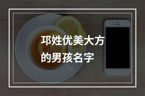 邛姓优美大方的男孩名字