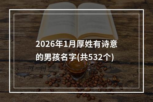2026年1月厚姓有诗意的男孩名字(共532个)