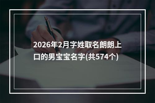 2026年2月字姓取名朗朗上口的男宝宝名字(共574个)