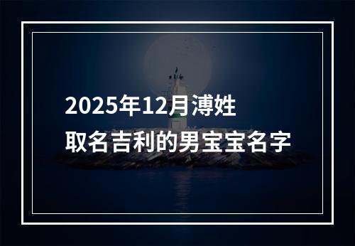 2025年12月溥姓取名吉利的男宝宝名字