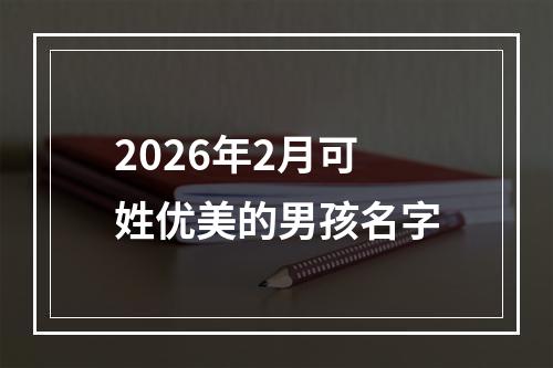 2026年2月可姓优美的男孩名字
