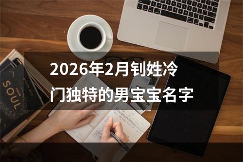 2026年2月钊姓冷门独特的男宝宝名字