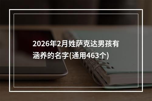 2026年2月姓萨克达男孩有涵养的名字(通用463个)
