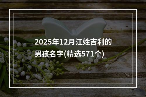 2025年12月江姓吉利的男孩名字(精选571个)