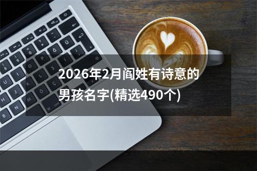 2026年2月阎姓有诗意的男孩名字(精选490个)