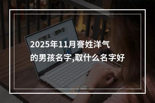 2025年11月謇姓洋气的男孩名字,取什么名字好