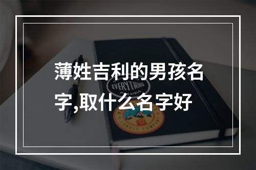 薄姓吉利的男孩名字,取什么名字好