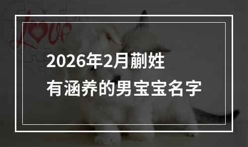 2026年2月蒯姓有涵养的男宝宝名字