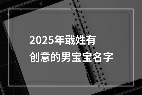 2025年戢姓有创意的男宝宝名字