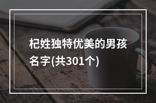 杞姓独特优美的男孩名字(共301个)