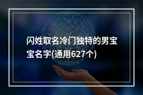 闪姓取名冷门独特的男宝宝名字(通用627个)