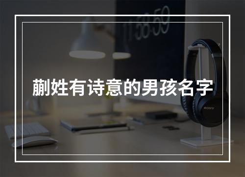 蒯姓有诗意的男孩名字