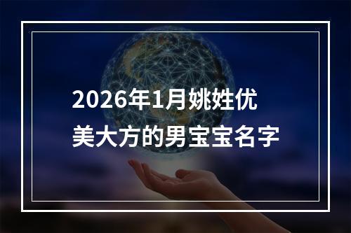 2026年1月姚姓优美大方的男宝宝名字