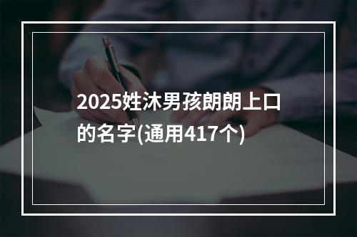2025姓沐男孩朗朗上口的名字(通用417个)