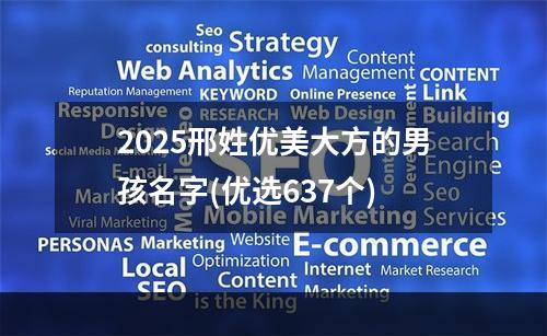 2025邢姓优美大方的男孩名字(优选637个)