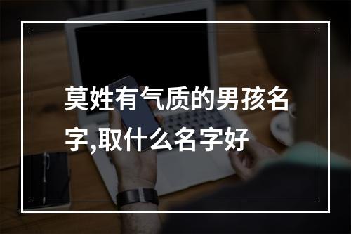 莫姓有气质的男孩名字,取什么名字好
