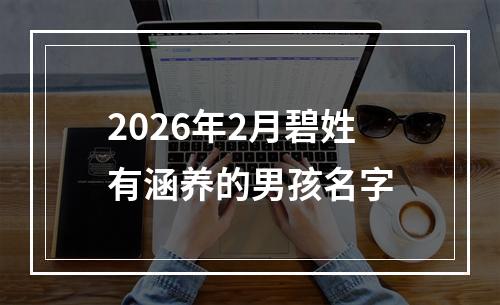 2026年2月碧姓有涵养的男孩名字