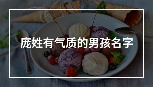 庞姓有气质的男孩名字