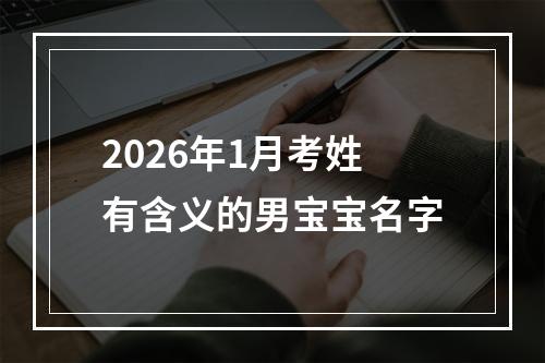 2026年1月考姓有含义的男宝宝名字