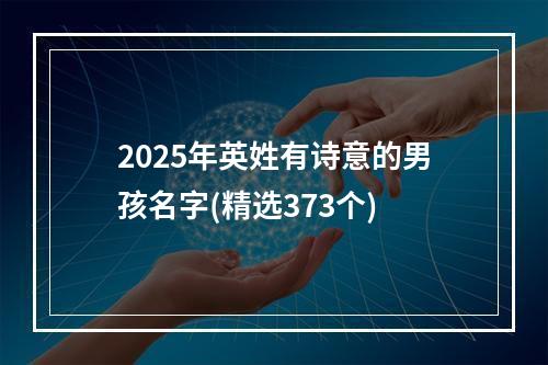 2025年英姓有诗意的男孩名字(精选373个)