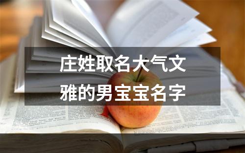 庄姓取名大气文雅的男宝宝名字