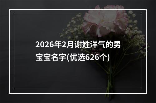 2026年2月谢姓洋气的男宝宝名字(优选626个)