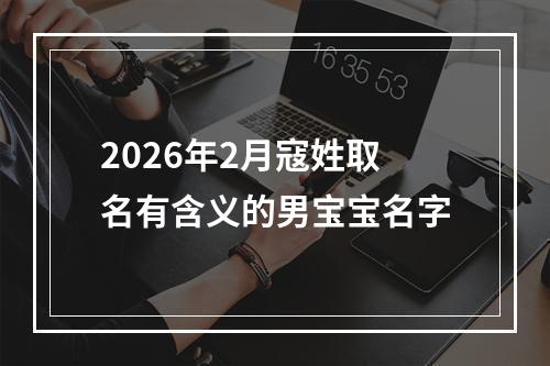 2026年2月寇姓取名有含义的男宝宝名字
