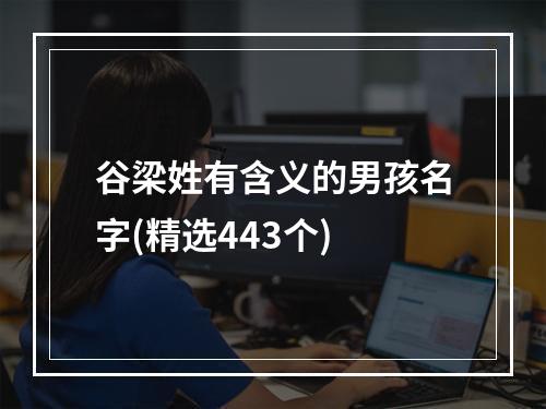 谷梁姓有含义的男孩名字(精选443个)