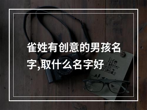 雀姓有创意的男孩名字,取什么名字好