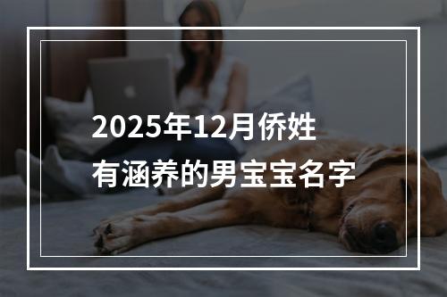 2025年12月侨姓有涵养的男宝宝名字
