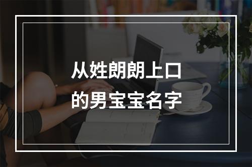 从姓朗朗上口的男宝宝名字