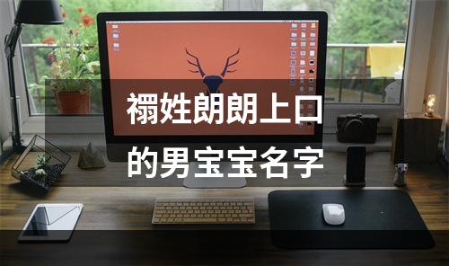 禤姓朗朗上口的男宝宝名字