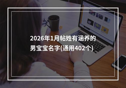 2026年1月帖姓有涵养的男宝宝名字(通用402个)