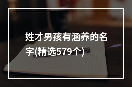姓才男孩有涵养的名字(精选579个)