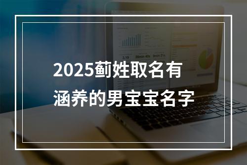 2025蓟姓取名有涵养的男宝宝名字