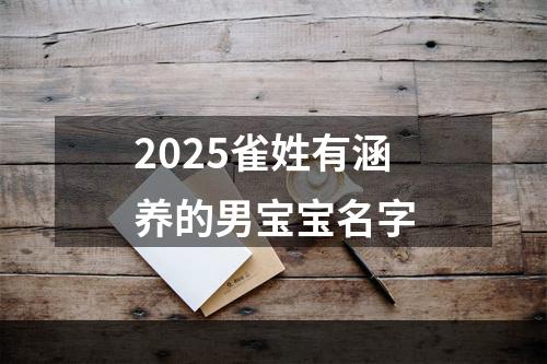 2025雀姓有涵养的男宝宝名字