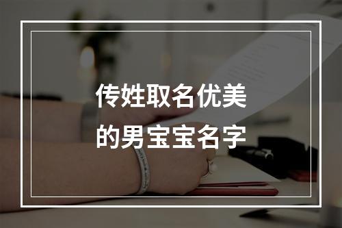 传姓取名优美的男宝宝名字