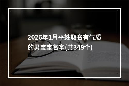 2026年1月平姓取名有气质的男宝宝名字(共349个)