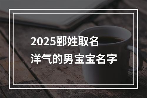 2025鄞姓取名洋气的男宝宝名字