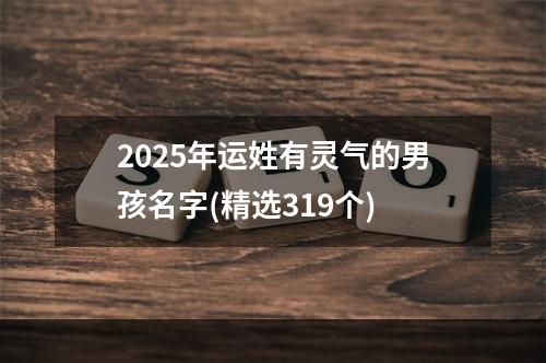 2025年运姓有灵气的男孩名字(精选319个)