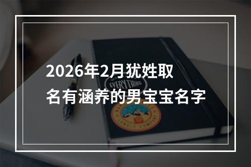 2026年2月犹姓取名有涵养的男宝宝名字