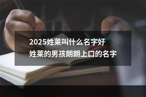 2025姓莱叫什么名字好 姓莱的男孩朗朗上口的名字