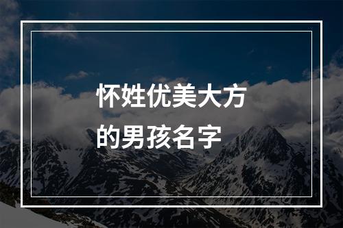 怀姓优美大方的男孩名字