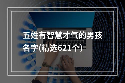 五姓有智慧才气的男孩名字(精选621个)