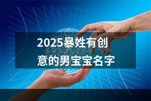 2025暴姓有创意的男宝宝名字